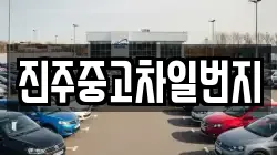 진주중고차일번지