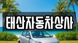 태산자동차상사