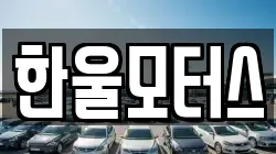 한울모터스