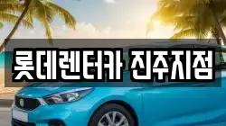롯데렌터카 진주지점