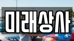 미래상사