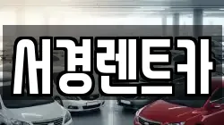 경남 진주시 호탄동 렌트카,단기렌트카,장기렌트카,중고차,중고차매매,중고차매입