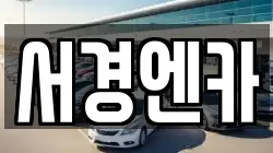 서경엔카