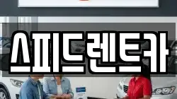 스피드렌트카