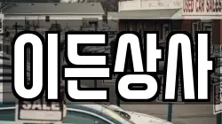 이든상사