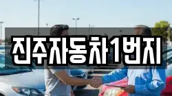 진주자동차1번지