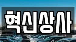 혁신상사