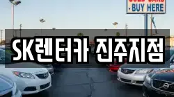 SK렌터카 진주지점