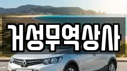거성무역상사