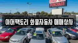아머팩토리 화물자동차 매매상사