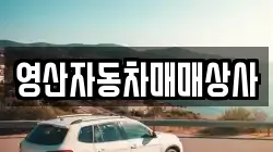 영산자동차매매상사