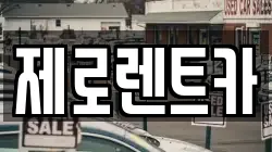 경남 창녕군 계성면 렌트카,단기렌트카,장기렌트카,중고차,중고차매매,중고차매입