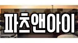 파츠앤아이