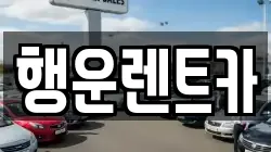 경남 창녕군 고암면 렌트카,단기렌트카,장기렌트카,중고차,중고차매매,중고차매입