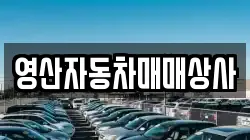 영산자동차매매상사