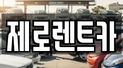 경남 창녕군 길곡면 렌트카,단기렌트카,장기렌트카,중고차,중고차매매,중고차매입