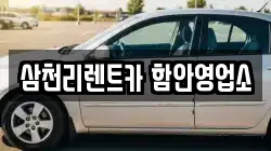 삼천리렌트카 함안영업소