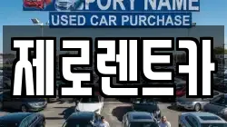 제로렌트카