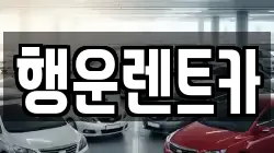 경남 창녕군 대지면 렌트카,단기렌트카,장기렌트카,중고차,중고차매매,중고차매입
