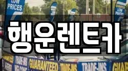 경남 창녕군 대합면 렌트카,단기렌트카,장기렌트카,중고차,중고차매매,중고차매입