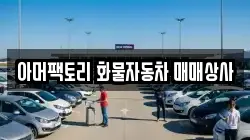 아머팩토리 화물자동차 매매상사