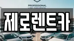제로렌트카