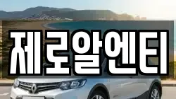 제로알엔티