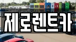 경남 창녕군 부곡면 렌트카,단기렌트카,장기렌트카,중고차,중고차매매,중고차매입