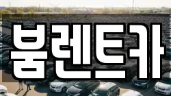 경남 창녕군 렌트카,단기렌트카,장기렌트카,중고차,중고차매매,중고차매입