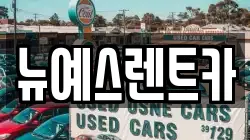 경남 창녕군 성산면 렌트카,단기렌트카,장기렌트카,중고차,중고차매매,중고차매입