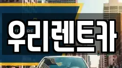 우리렌트카