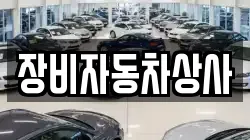 장비자동차상사