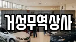 거성무역상사