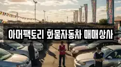 아머팩토리 화물자동차 매매상사