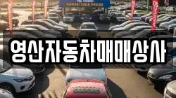 영산자동차매매상사