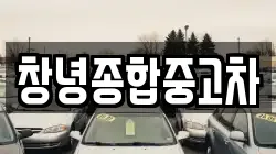 창녕종합중고차