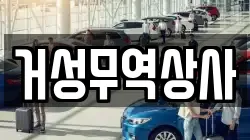 거성무역상사