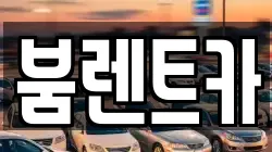 경남 창녕군 장마면 렌트카,단기렌트카,장기렌트카,중고차,중고차매매,중고차매입