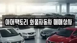아머팩토리 화물자동차 매매상사