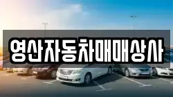 영산자동차매매상사