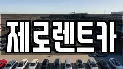 제로렌트카