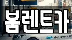 경남 창녕군 창녕읍 렌트카,단기렌트카,장기렌트카,중고차,중고차매매,중고차매입