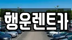행운렌트카