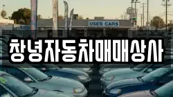 창녕자동차매매상사