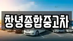 창녕종합중고차