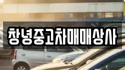 창녕중고차매매상사