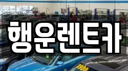 행운렌트카