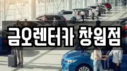금오렌터카 창원점