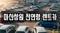 마산창원 전연령 렌트카