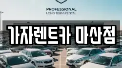 가자렌트카 마산점